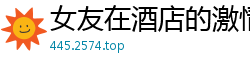 女友在酒店的激情诱惑国产裸聊